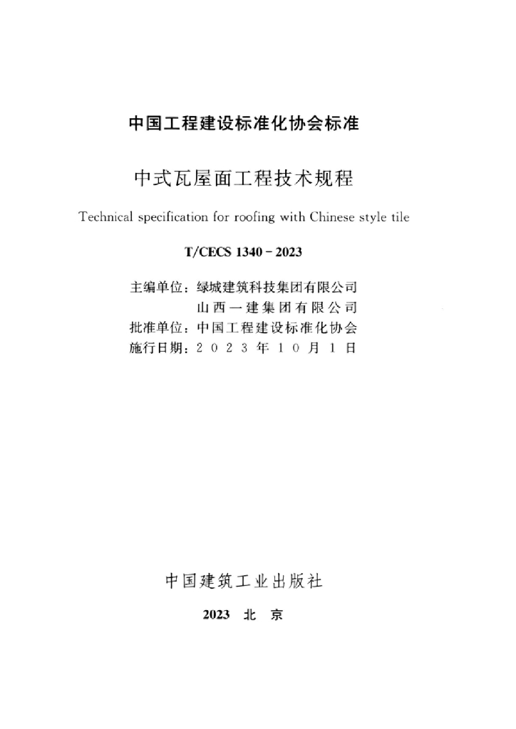 T/CECS 1340-2023 标准预览