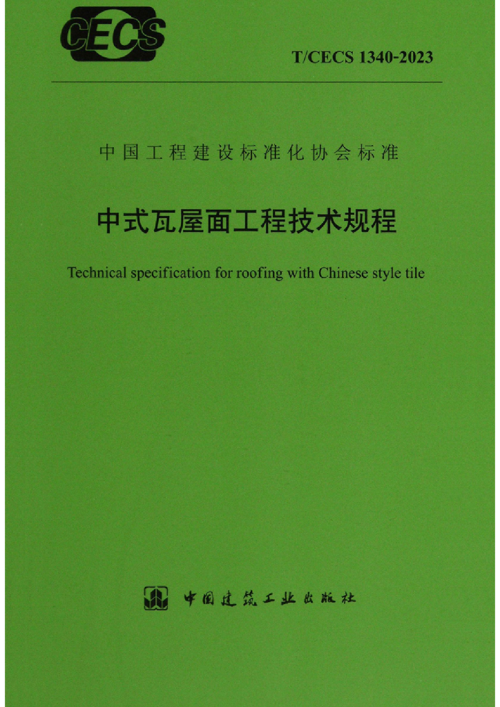 T/CECS 1340-2023 标准预览