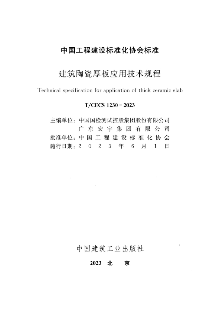 T/CECS 1230-2023 标准预览