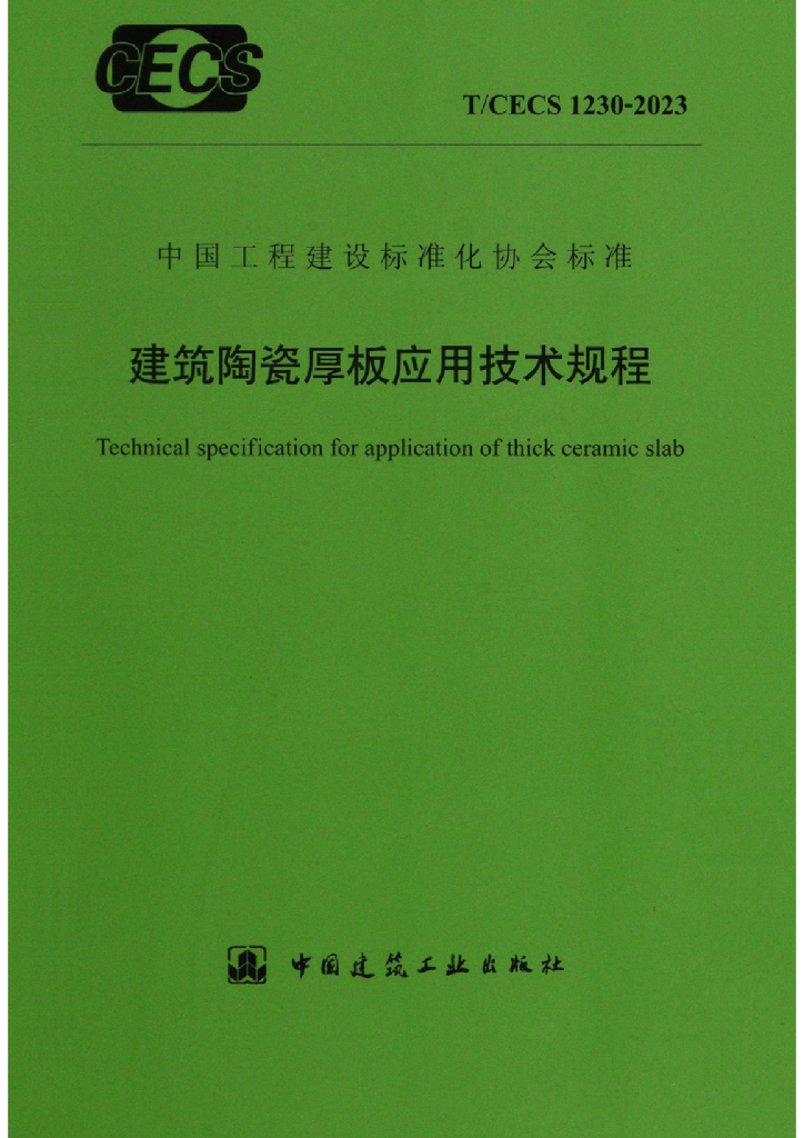 T/CECS 1230-2023 标准预览