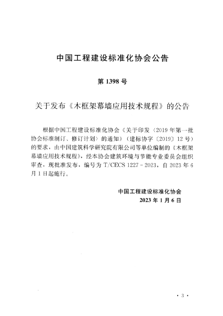 T/CECS 1227-2023 标准预览