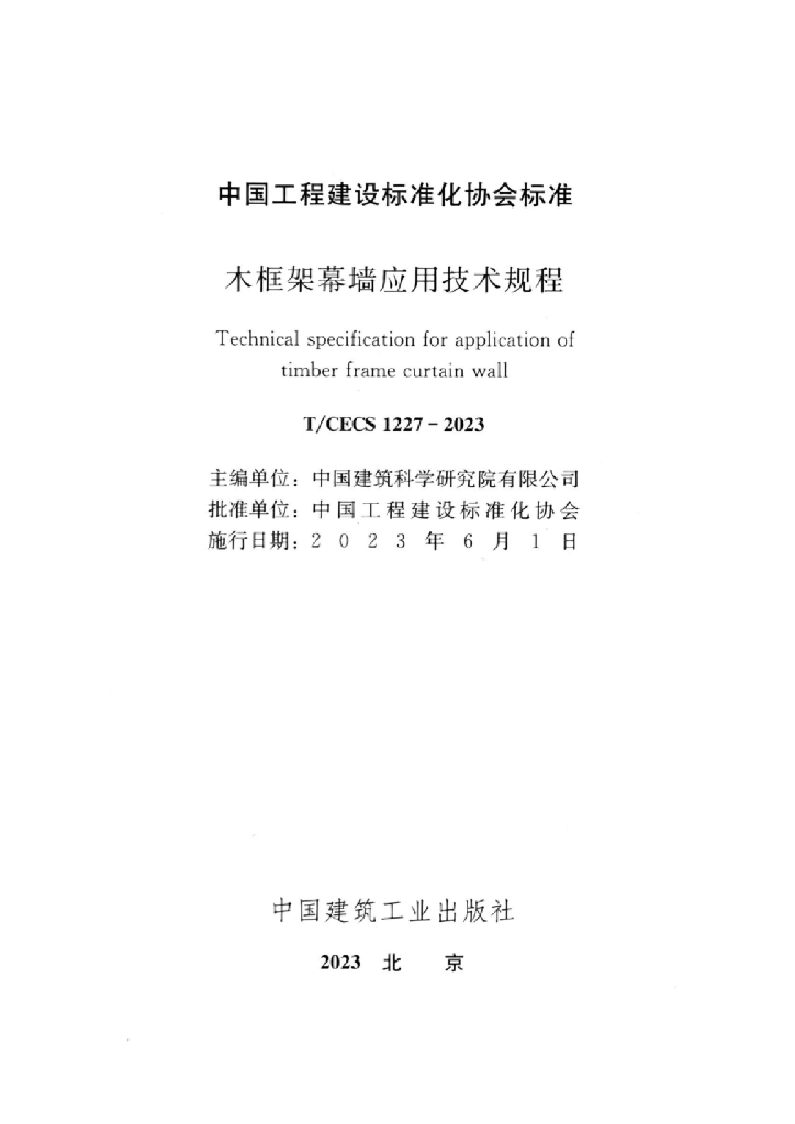 T/CECS 1227-2023 标准预览