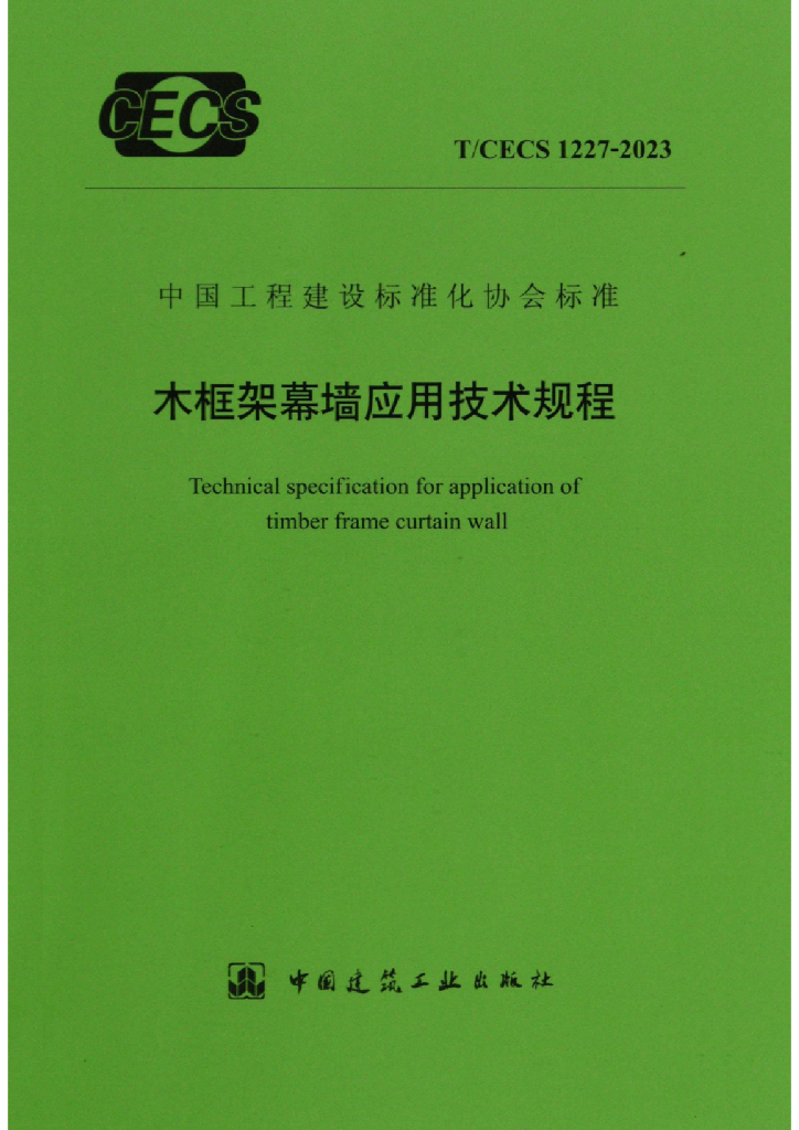 T/CECS 1227-2023 标准预览
