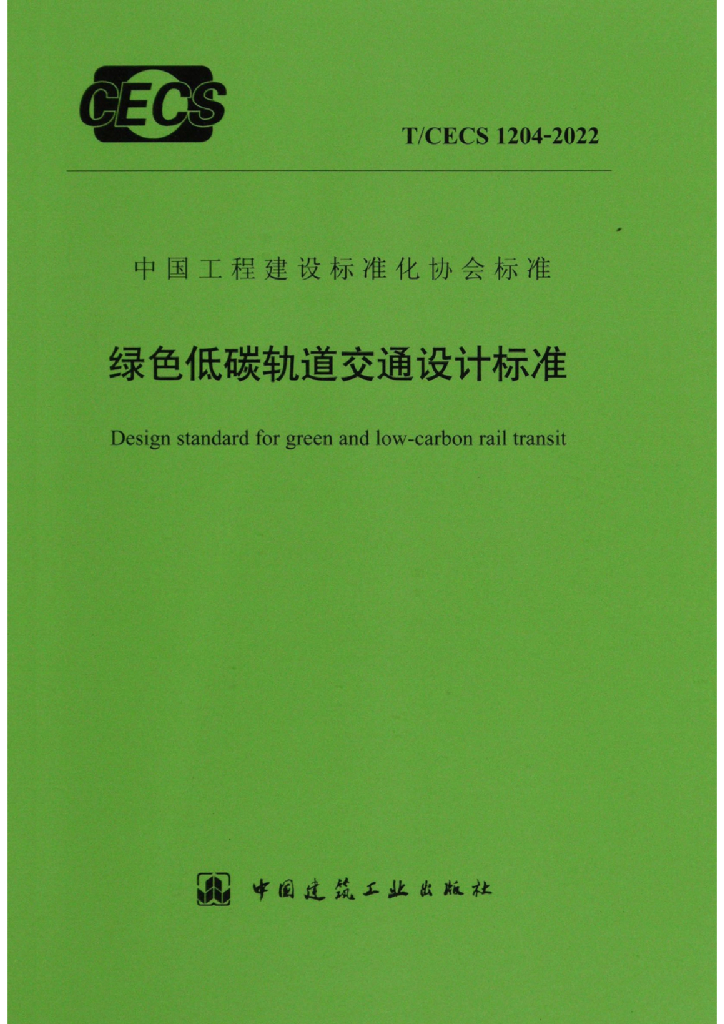 T/CECS 1204-2022 标准预览