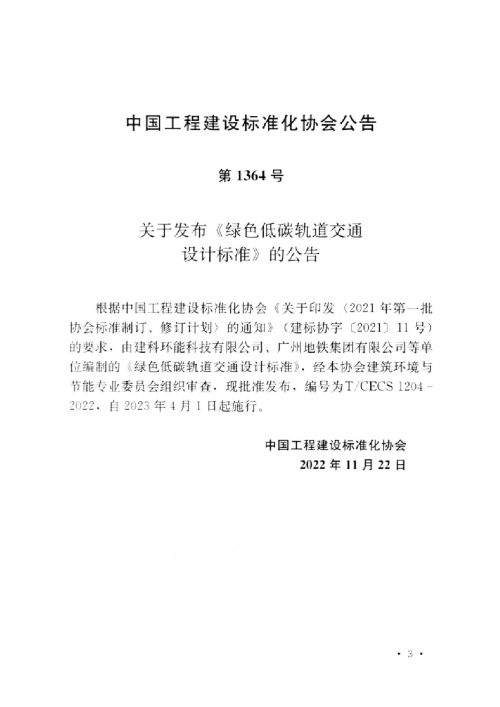 T/CECS 1204-2022 标准预览