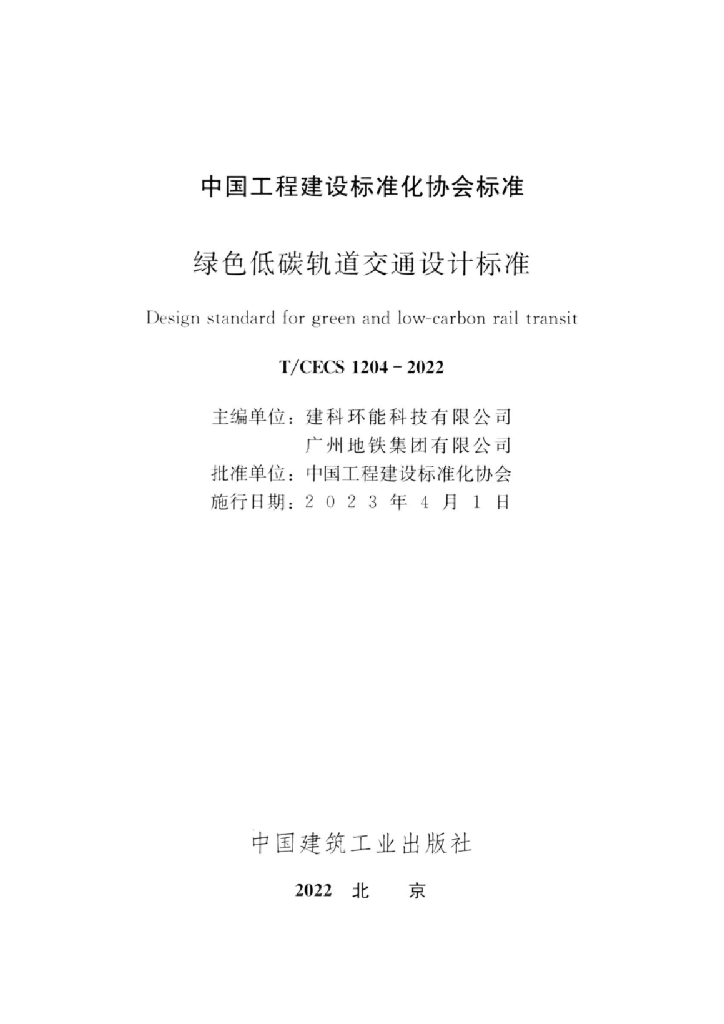 T/CECS 1204-2022 标准预览