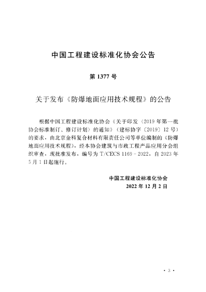 T/CECS 1169-2022 标准预览
