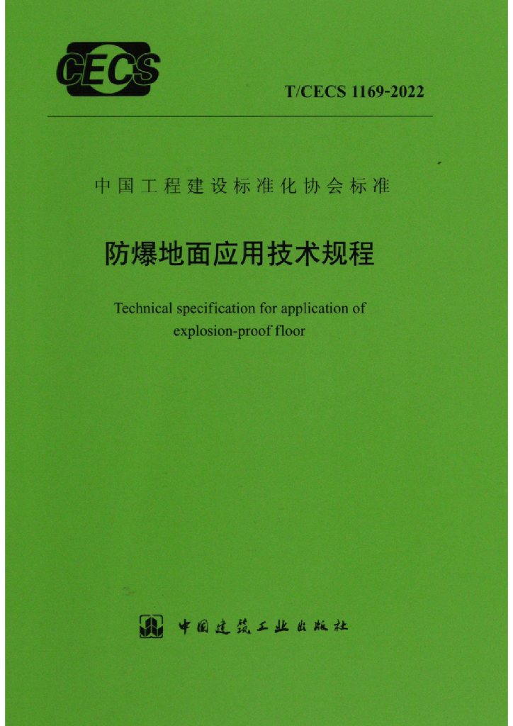 T/CECS 1169-2022 标准预览