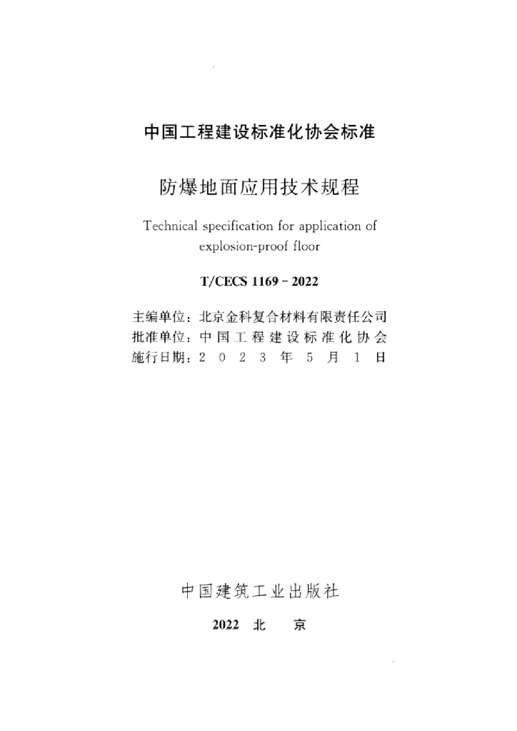 T/CECS 1169-2022 标准预览