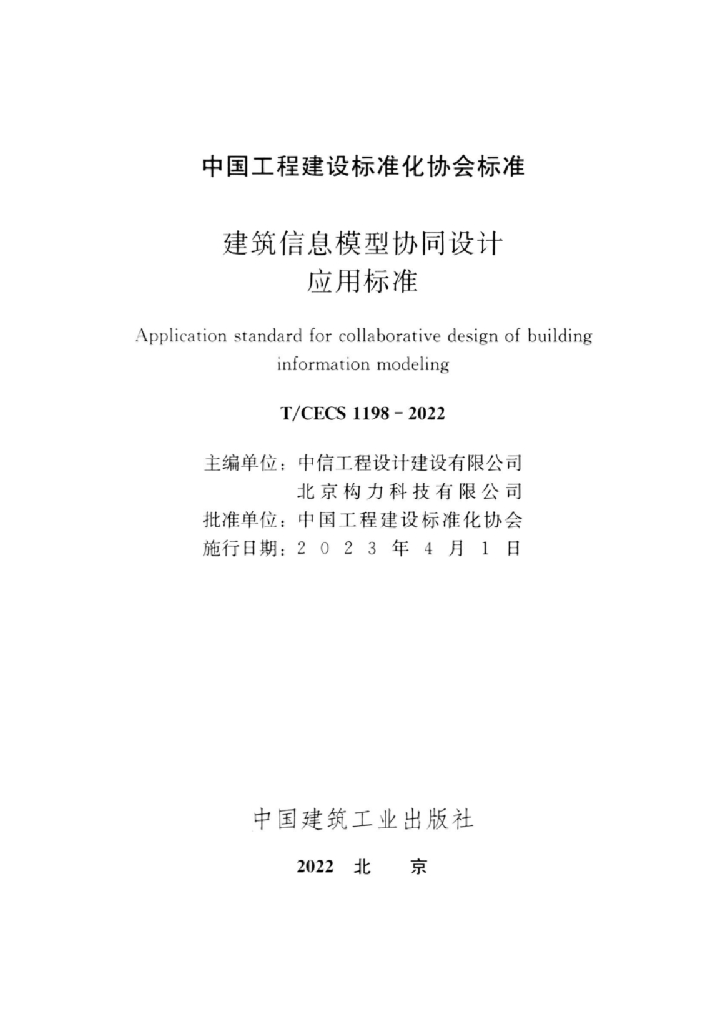 T/CECS 1198-2022 标准预览