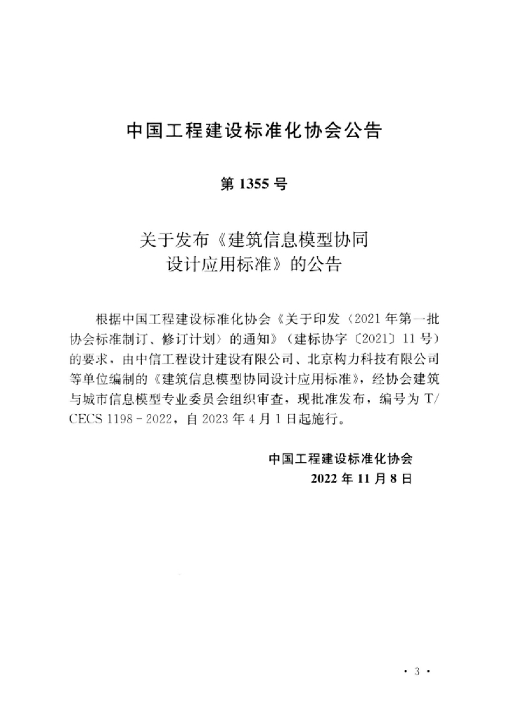 T/CECS 1198-2022 标准预览