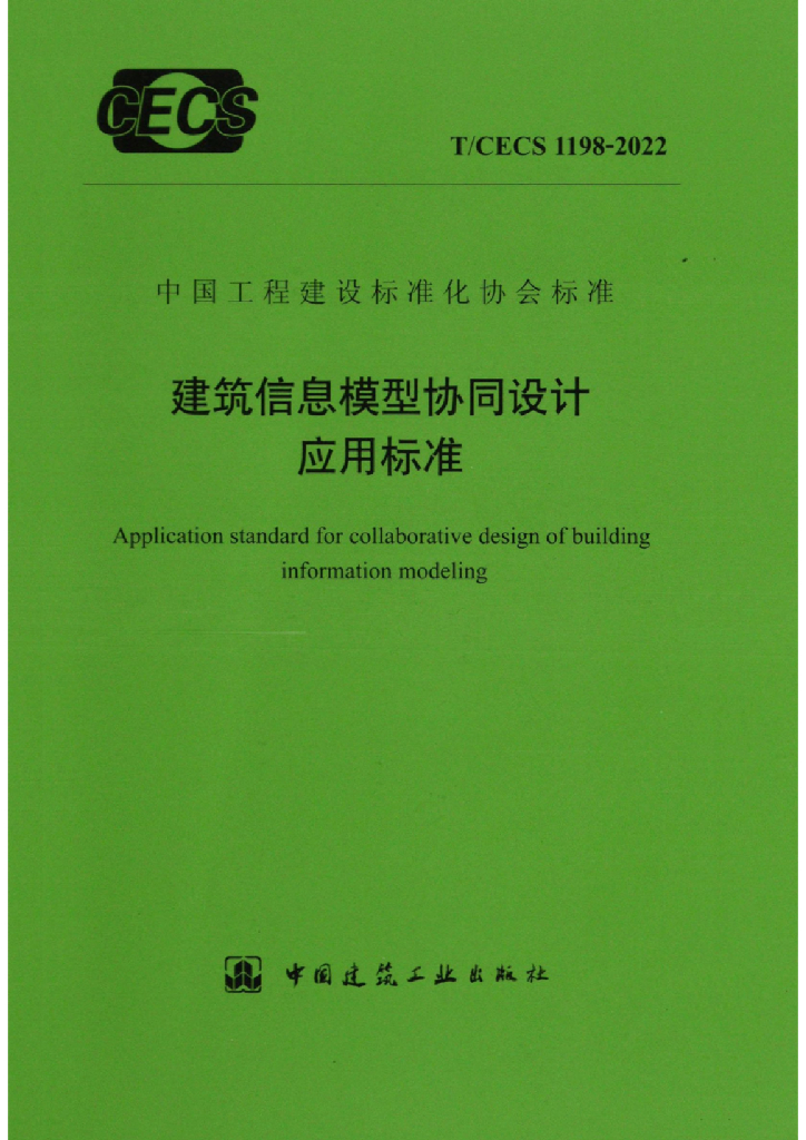 T/CECS 1198-2022 标准预览