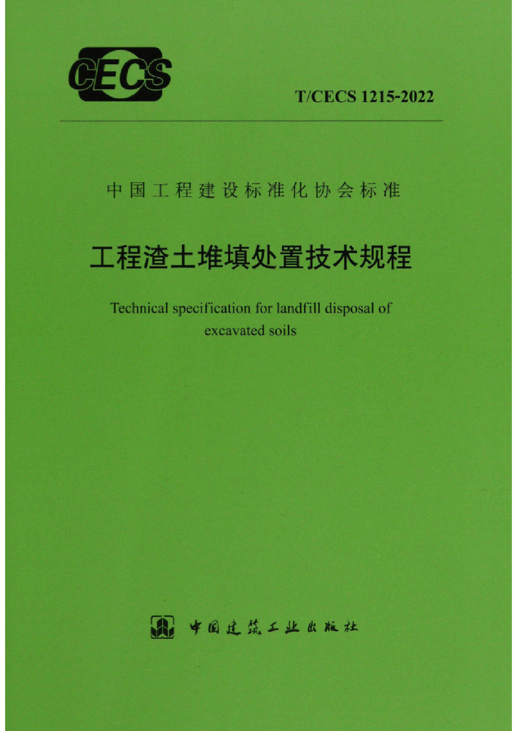 T/CECS 1215-2022 标准预览