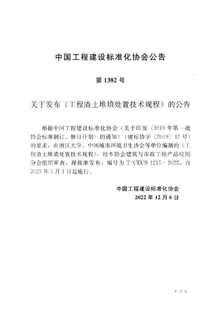 T/CECS 1215-2022 标准预览