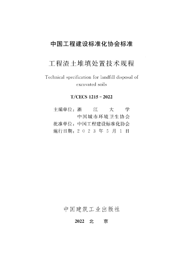 T/CECS 1215-2022 标准预览