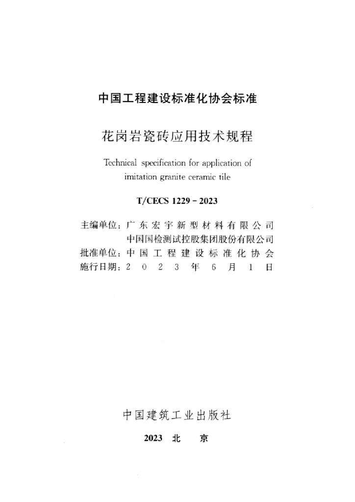 T/CECS 1229-2023 标准预览