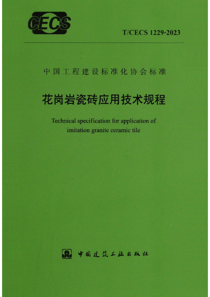 T/CECS 1229-2023 标准预览