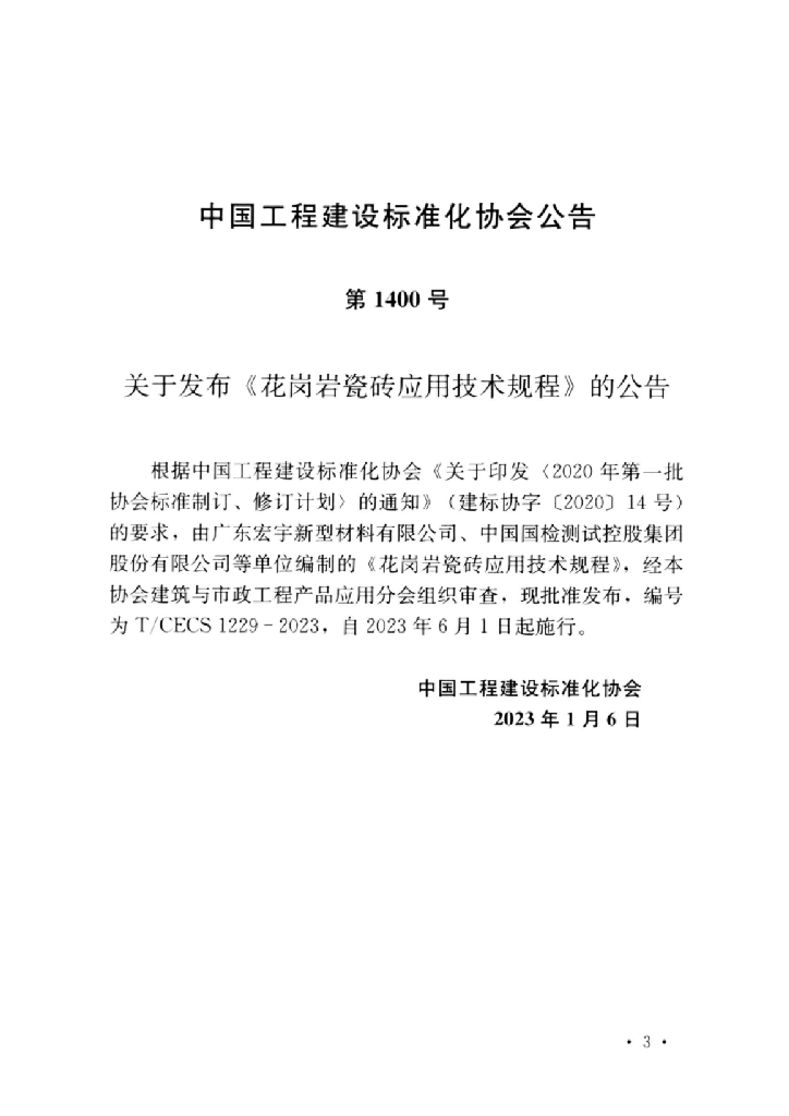 T/CECS 1229-2023 标准预览