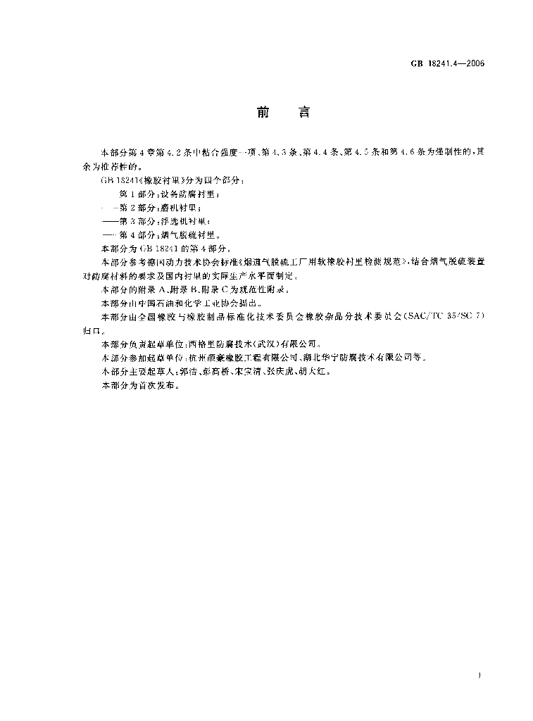 GB/T 18241.4-2006 标准预览