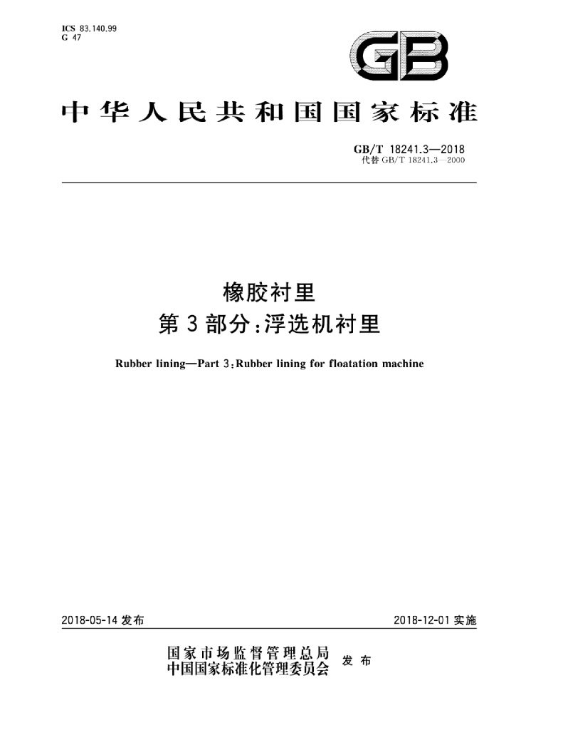 GB/T 18241.3-2018 标准预览