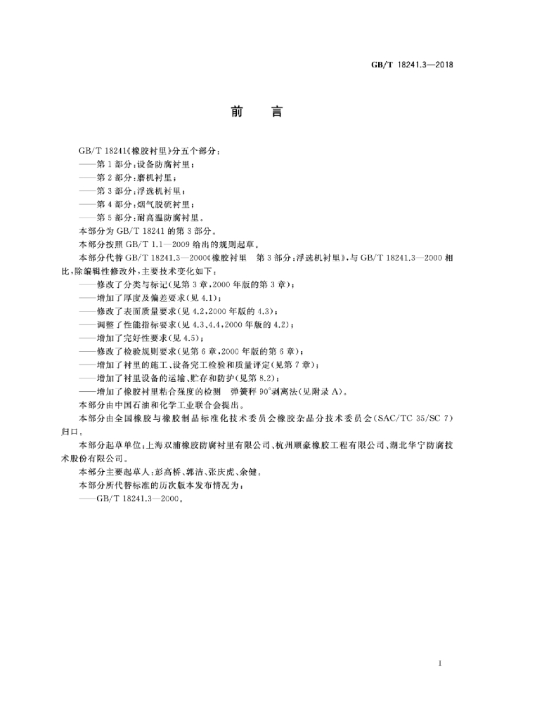 GB/T 18241.3-2018 标准预览