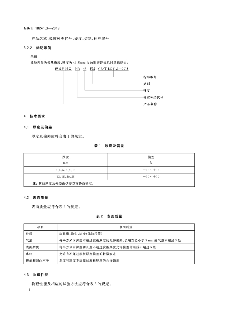 GB/T 18241.3-2018 标准预览