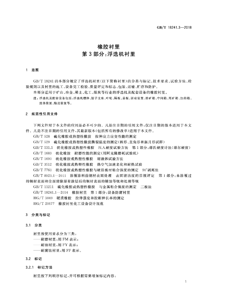 GB/T 18241.3-2018 标准预览