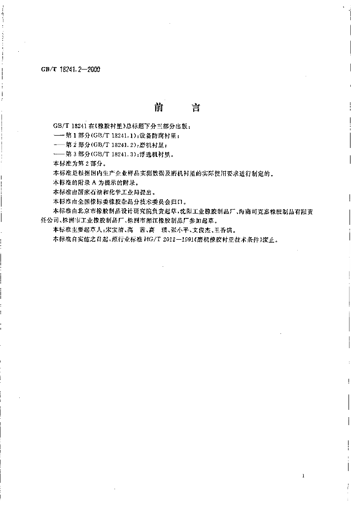 GB/T 18241.2-2000 标准预览