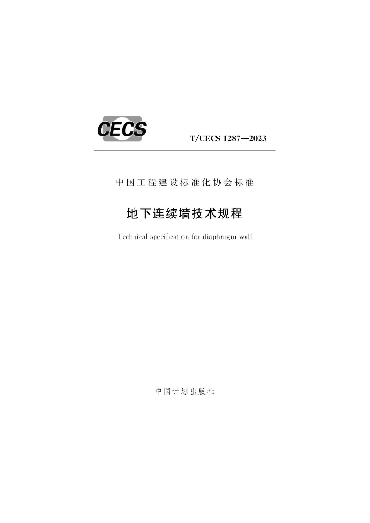 T/CECS 1287-2023 标准预览