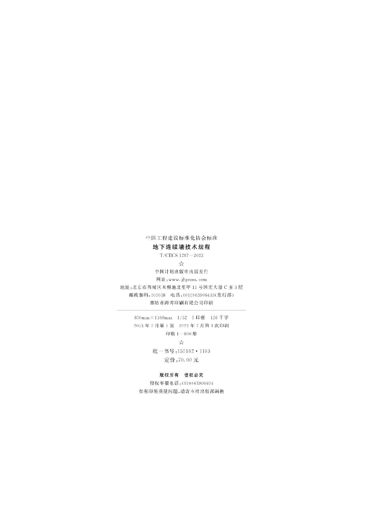 T/CECS 1287-2023 标准预览