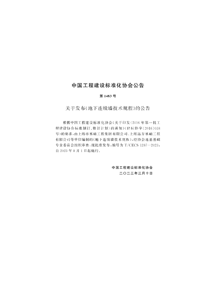 T/CECS 1287-2023 标准预览