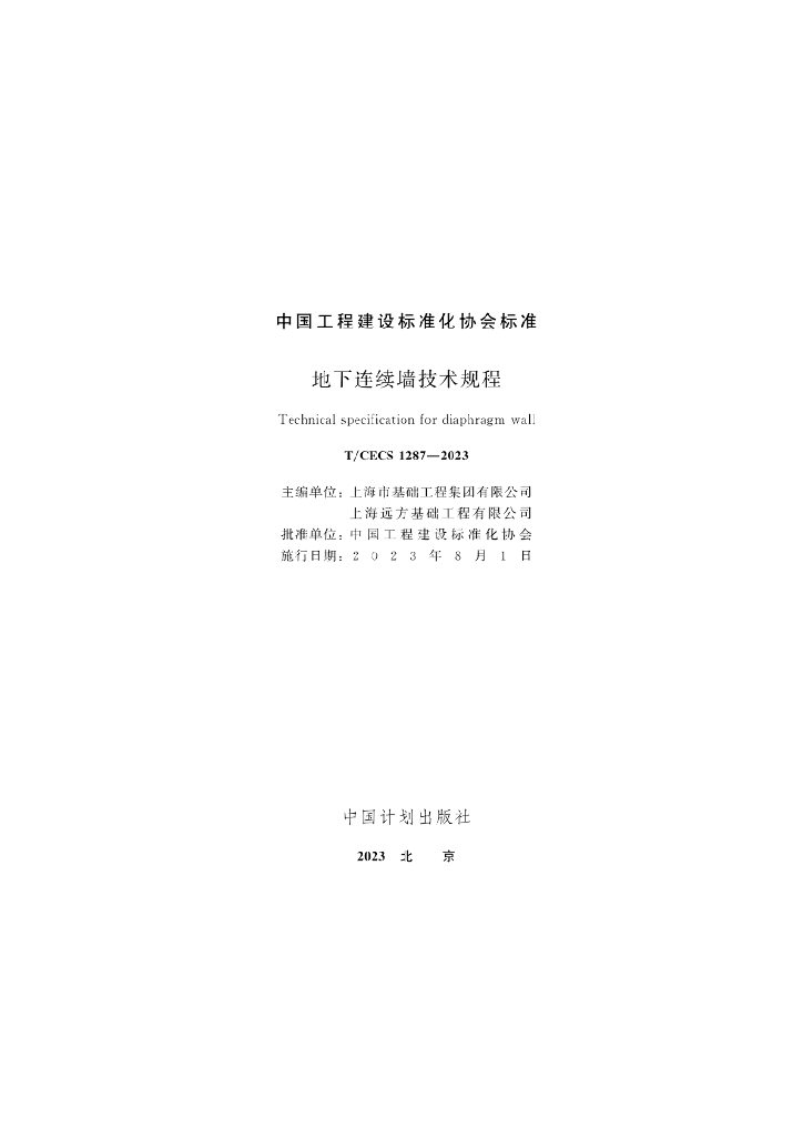 T/CECS 1287-2023 标准预览