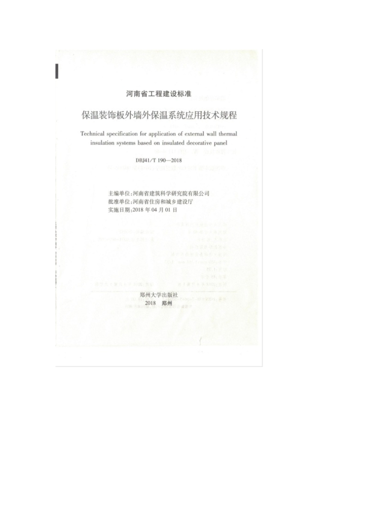 DBJ41/T 190-2018 标准预览