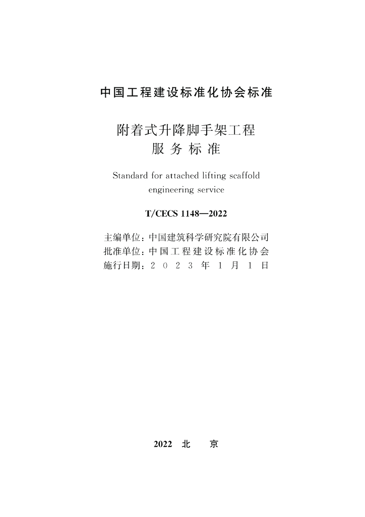 T/CECS 1148-2022 标准预览