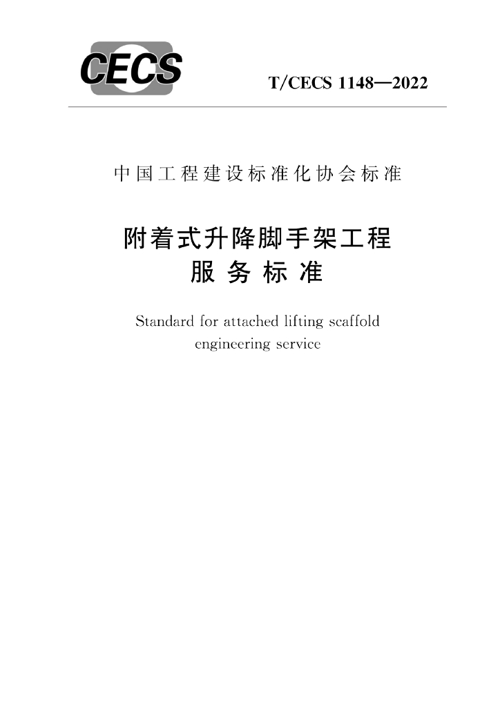 T/CECS 1148-2022 标准预览