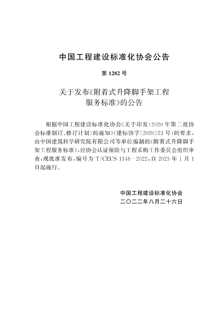 T/CECS 1148-2022 标准预览