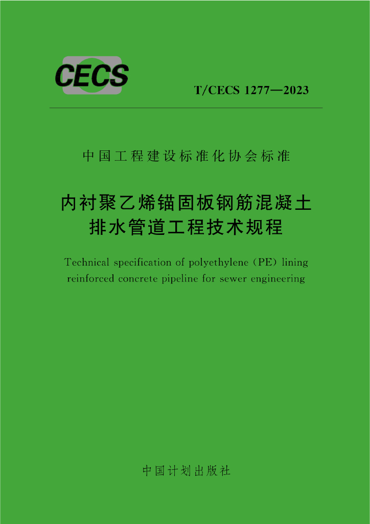 T/CECS 1277-2023 标准预览