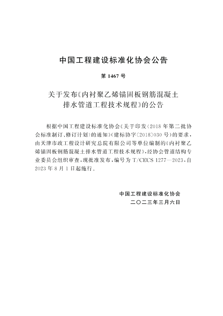 T/CECS 1277-2023 标准预览