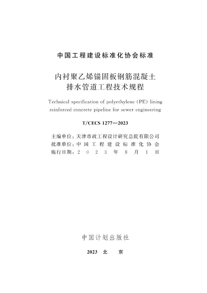 T/CECS 1277-2023 标准预览