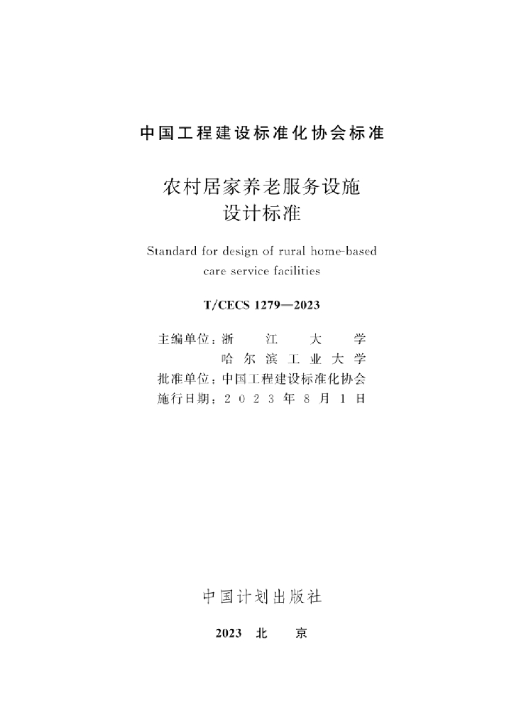 T/CECS 1279-2023 标准预览