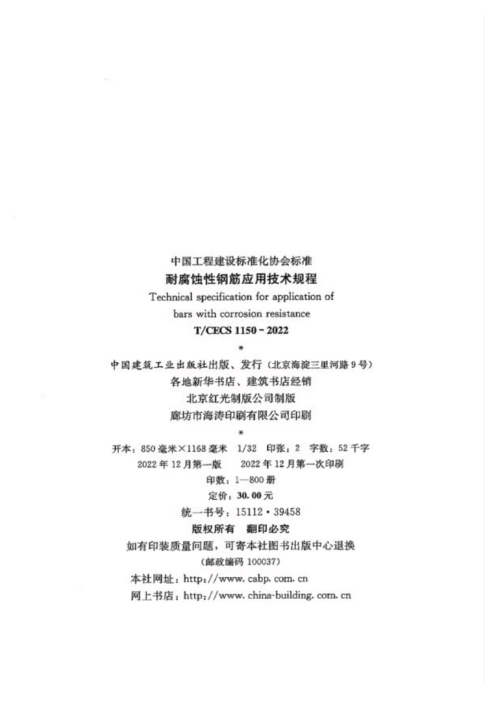 T/CECS 1150-2022 标准预览