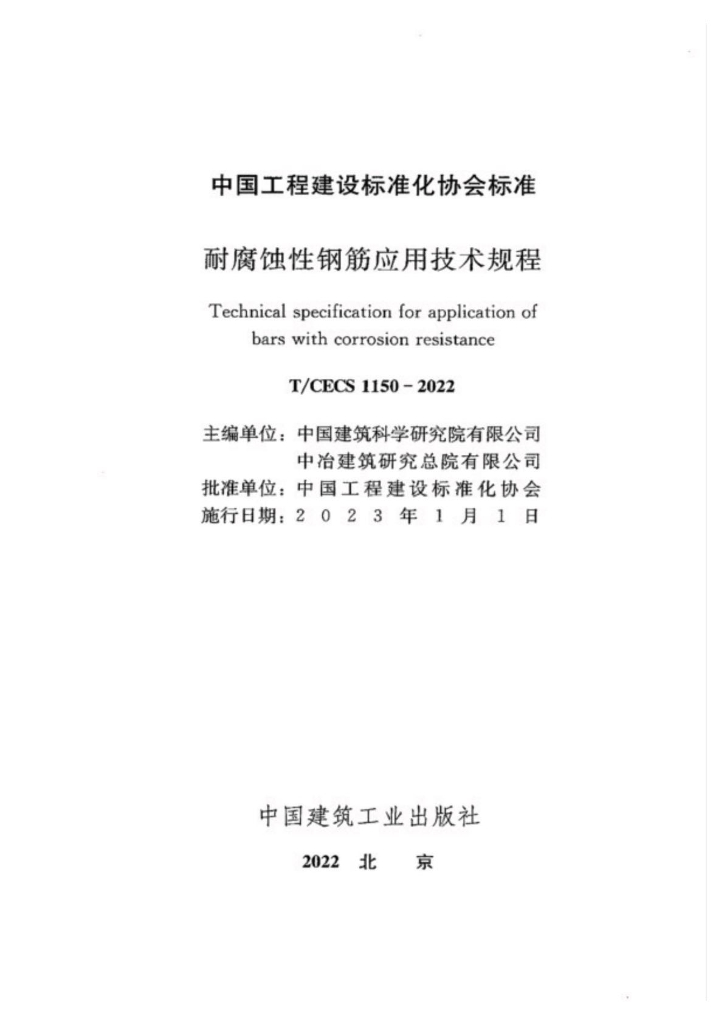 T/CECS 1150-2022 标准预览
