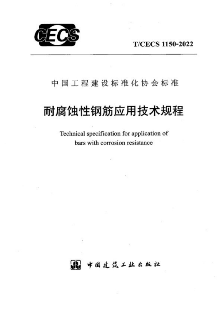 T/CECS 1150-2022 标准预览
