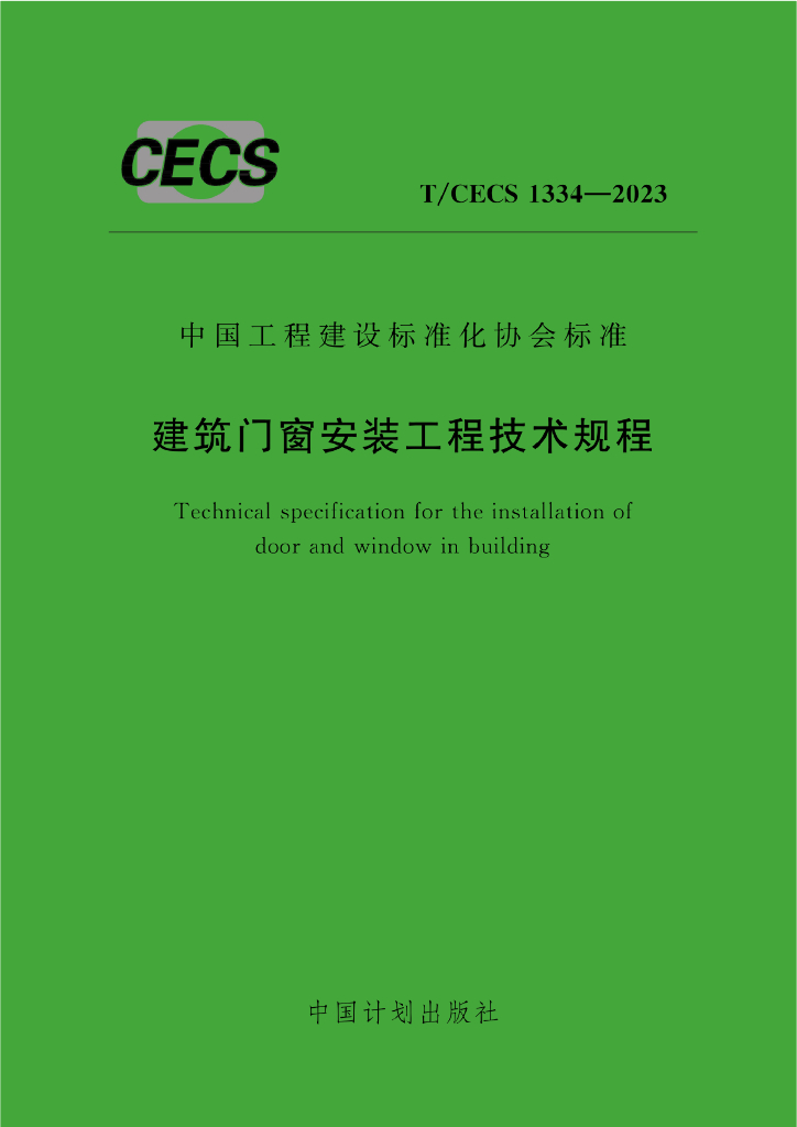 T/CECS 1334-2023 标准预览