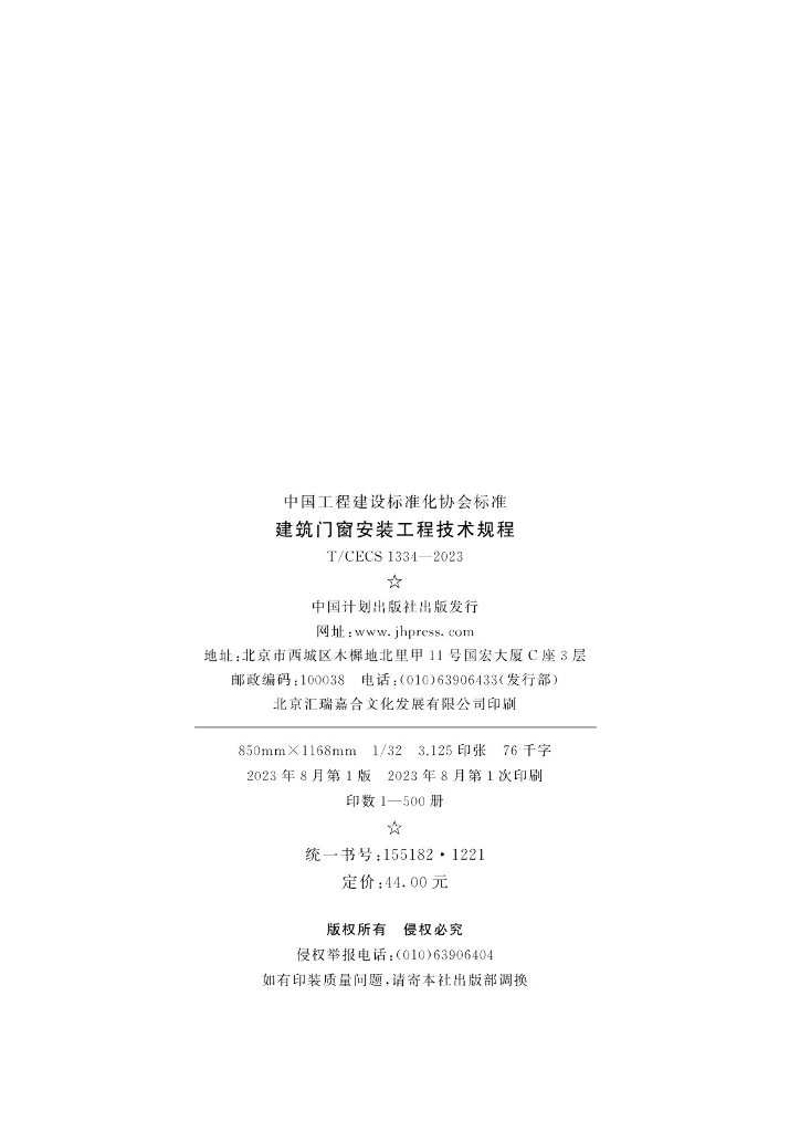 T/CECS 1334-2023 标准预览