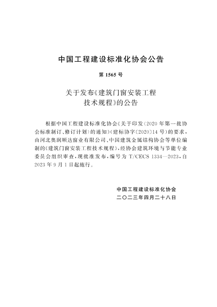 T/CECS 1334-2023 标准预览