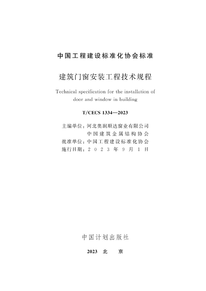 T/CECS 1334-2023 标准预览