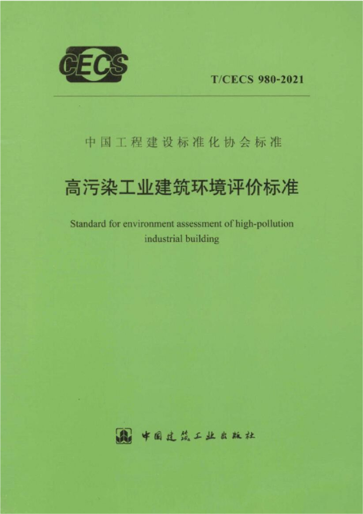 T/CECS 980-2021 标准预览