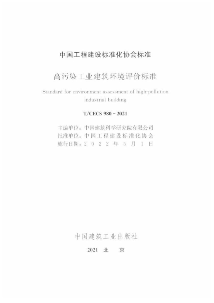 T/CECS 980-2021 标准预览