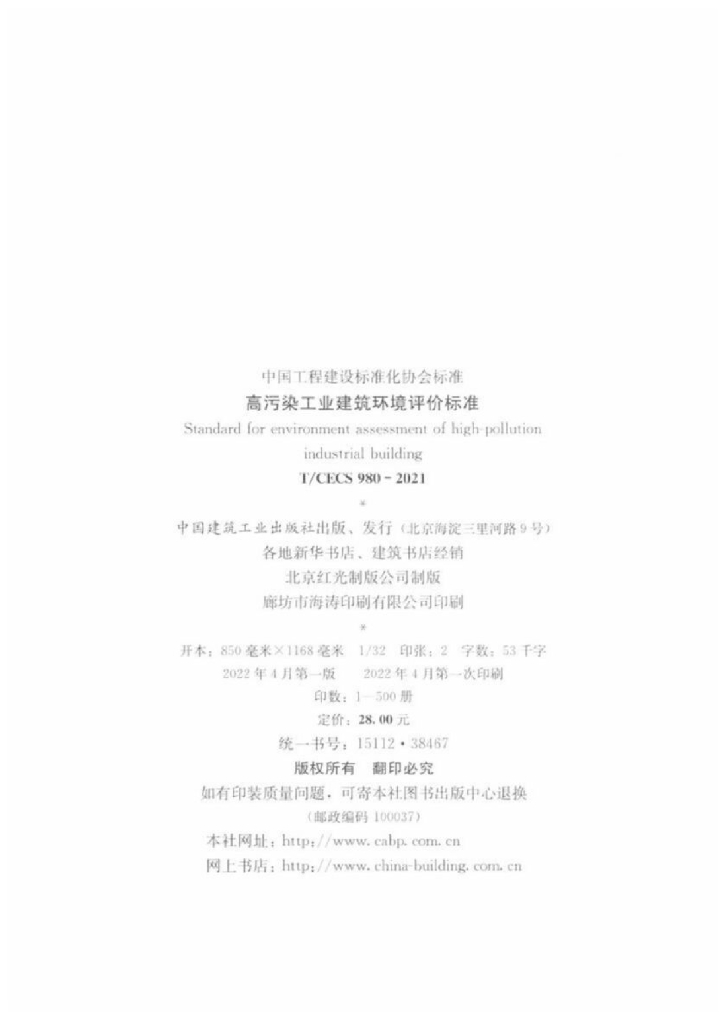T/CECS 980-2021 标准预览